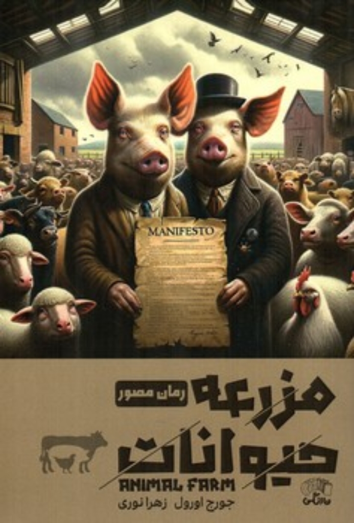 تصویر  مزرعه حیوانات - رمان مصور (رقعی-شمیز)